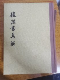 后汉书集解 全两册