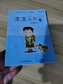 土土的故事：中国幽默儿童文学创作·任溶溶系列