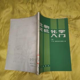 生物无机化学入门