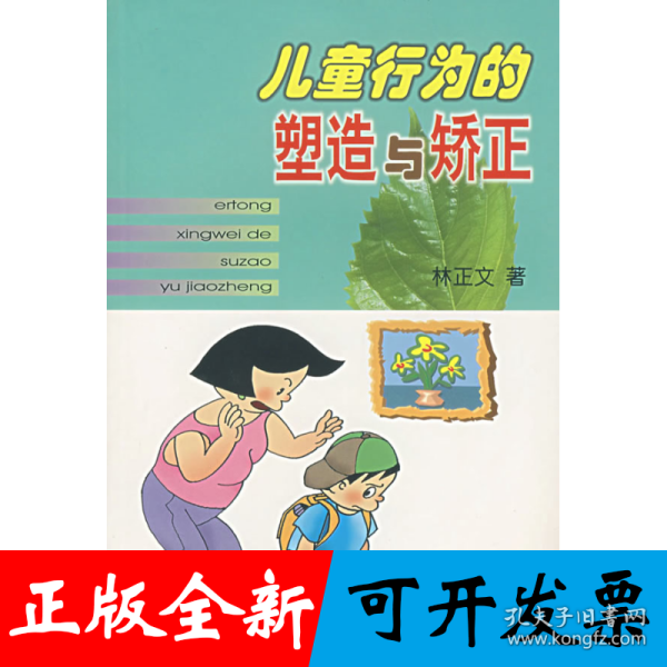 儿童行为的塑造与矫正