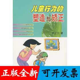 儿童行为的塑造与矫正