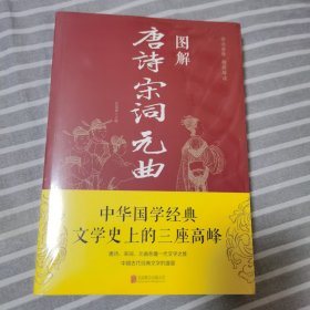 图解唐诗宋词元曲