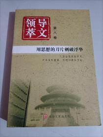 领导文萃分类精华  第八卷  用思想的刀片刺破浮华