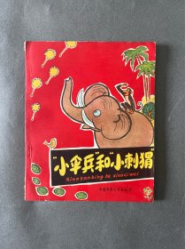 “小伞兵”和“小刺猬”