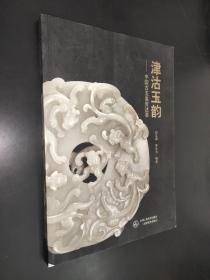 津洁玉韵：中国古玉鉴赏述要