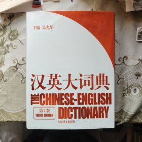 汉英大词典