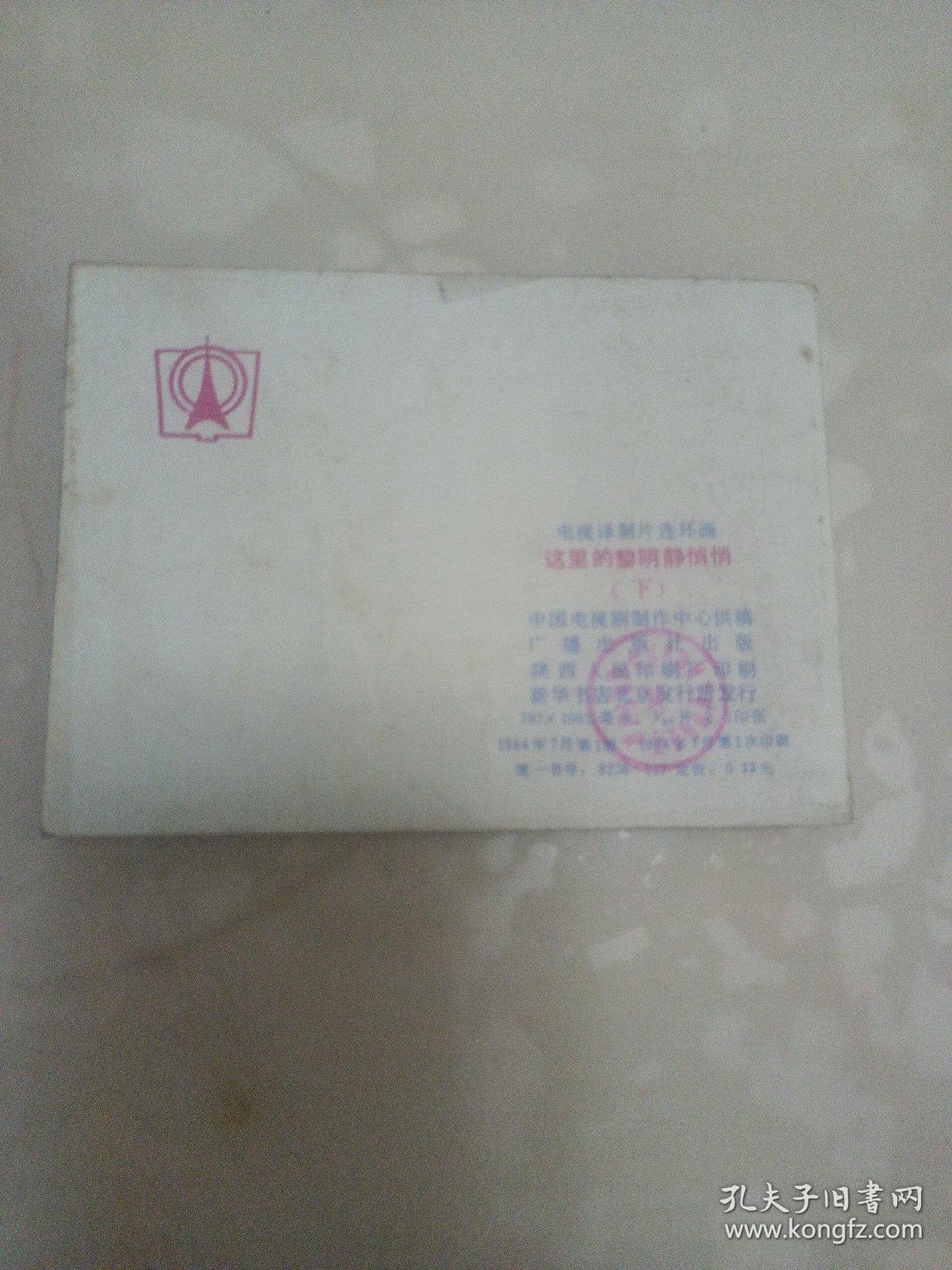 连环画 这里的黎明静悄悄（下册）