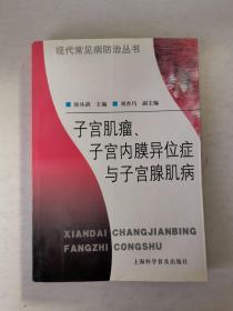 子宫肌瘤、子宫内膜异位症与子宫腺肌病——现代常见病防治丛书