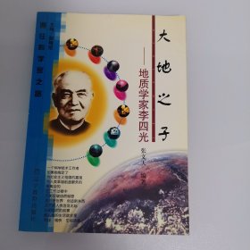 大地之子:地质学家李四光
