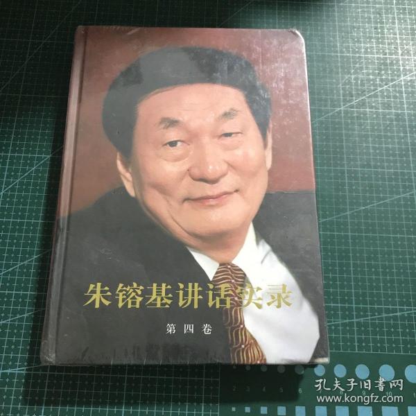 朱镕基讲话实录 第四卷