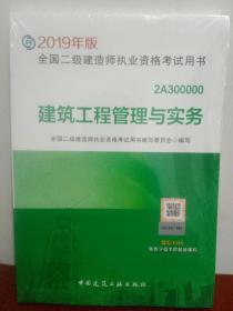 2019二级建造师考试教材建筑工程管理与实务