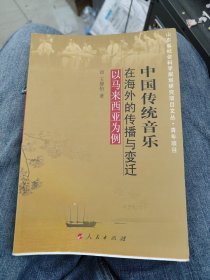 中国传统音乐在海外的传播与变迁（J）——以马来西亚为例a34