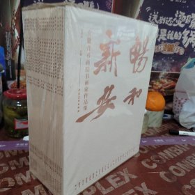 畅和新安：安徽省书画院书法家作品集 全 22 册未拆封 带涵套
