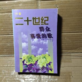 700首二十世纪群众喜爱的歌   下册