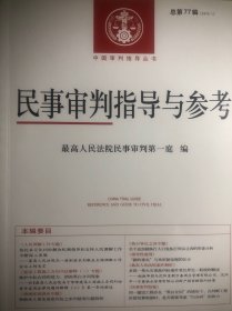 中國審判指導叢書：民事审判指导与参考（2019總第77、78、79、80輯）