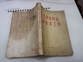 毛泽东同志论教育工作（1959年版）