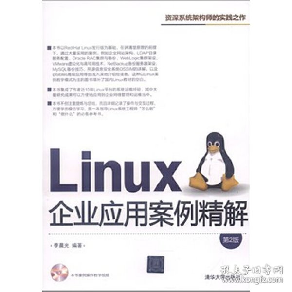 Linux企业应用案例精解