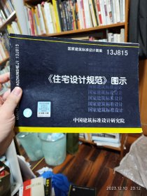 国家建筑标准设计图集（13J815）：《住宅设计规范》图示