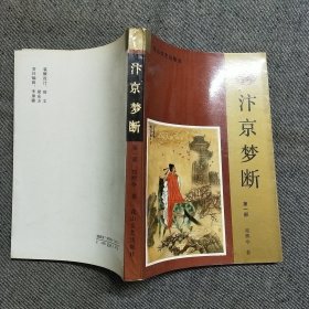 汴京梦断 （第一部）