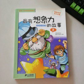 最有想象力的故事(安徒生童话2)/我的第一本世界经典故事漫画书