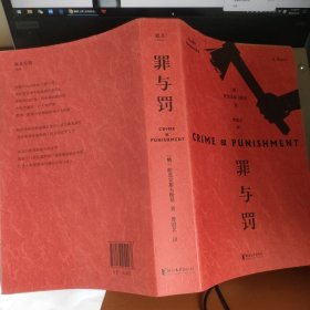 长篇小说：《罪与罚》1厚册 ，2023年第30次印