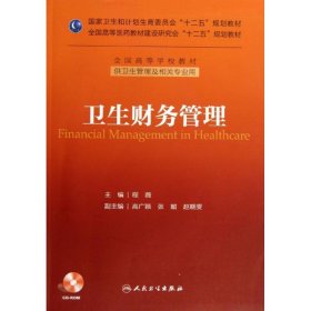 卫生财务管理(本科管理)/十二五规划(配盘) 程薇 人民卫生出版社 正版新书