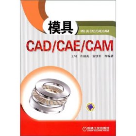 【正版二手】模具CAD/CAE/CAM王勻9787111339045機(jī)械工業(yè)出版社