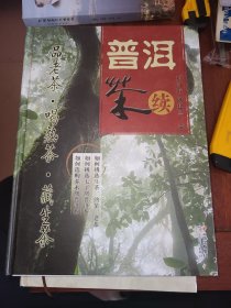 普洱茶：续