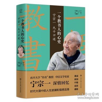 一个教书人的心史:宁宗一九十口述