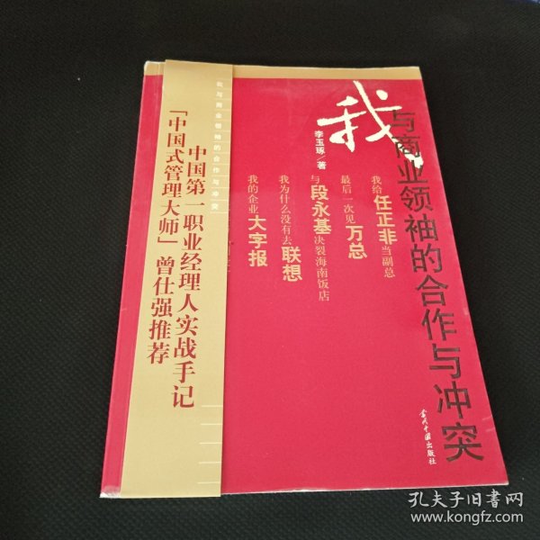 我与商业领袖的合作与冲突