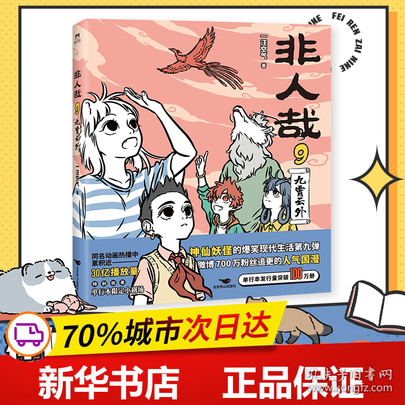 保正版！非人哉 9 九霄云外9787540267834北京燕山出版社一汪空气