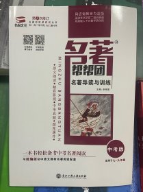 名著帮帮团 名著导读与训练 中考版 适用于七 八 九年级 浙江工商大学出版社