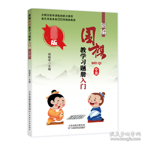 新编围棋教学习题册：入门（中册）