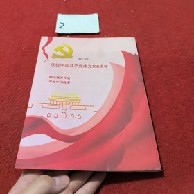 庆祝中国共产党成立100周年