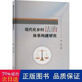 现代化乡村法治体系构建研究 法学理论 李哲 新华正版