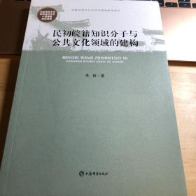 民初皖籍知识分子与公共文化领域的建构