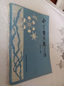 小学自然教学法，徐仁声著，1981版