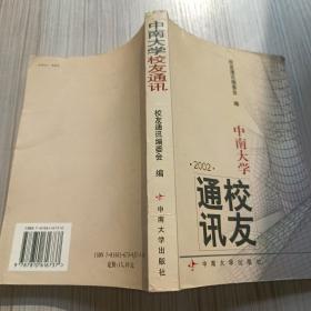 中南大学校友通讯.2002