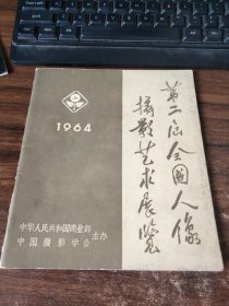 1964年第二届全国人像摄影艺术展览 书脊破损