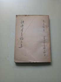 新修本草论文集《五十年代 16开油印本》馆藏几未翻阅