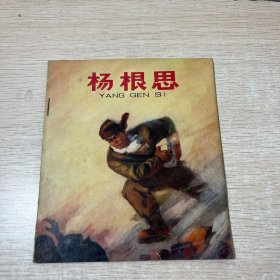 杨根思 连环画