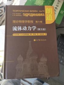 流体动力学 (第5版)：朗道理论物理学教程 第6卷