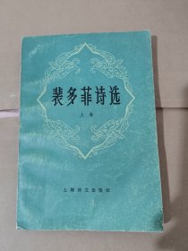 裴多菲诗选 上卷 1984年印