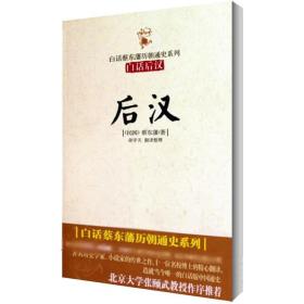 后汉 中国古典小说、诗词 (民国)蔡东藩 新华正版