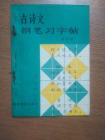 古诗文钢笔习字帖