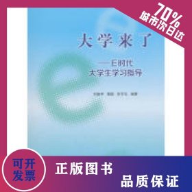 大學(xué)來(lái)了/E時(shí)代大學(xué)生學(xué)習(xí)指導(dǎo) 9787040499544