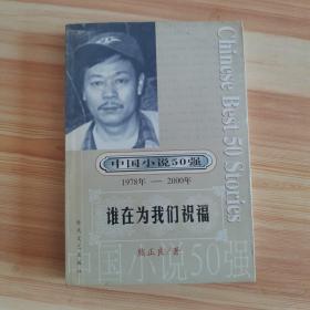 中国小说50强 : 1978年～2000年系列