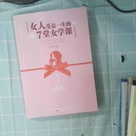 女人受益一生的7堂女学课