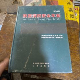 陕西消防安全年鉴2015