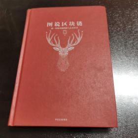 图说区块链：神一样的金融科技与未来社会